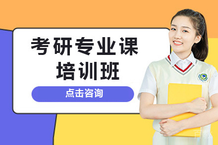 长沙考研专业课培训班