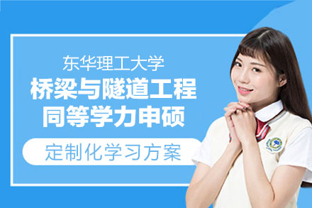 东华理工桥梁与隧道工程同等学力申硕：从学院底蕴到培养体系的深度解析