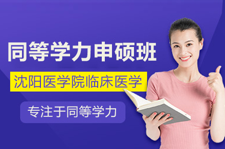 沈阳医学院临床医学同等学力申硕班全解析：课程体系·培养优势·申硕流程