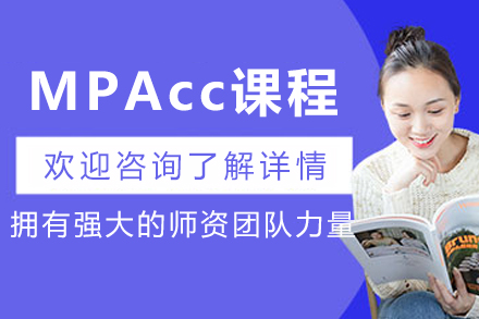 沈阳MPAcc培训课程深度解析：从知识储备到职业跃升的系统培养方案