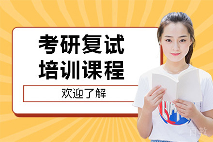 长沙考研复试培训课程