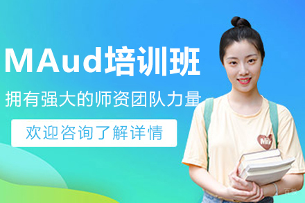 沈阳MAud培训班