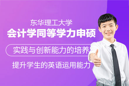 东华理工大学会计学同等学力申硕全解析：培养体系·申请要求·院校优势