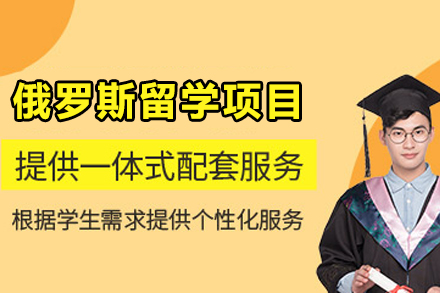 俄罗斯留学全流程解析：准备、路径规划与核心优势详解