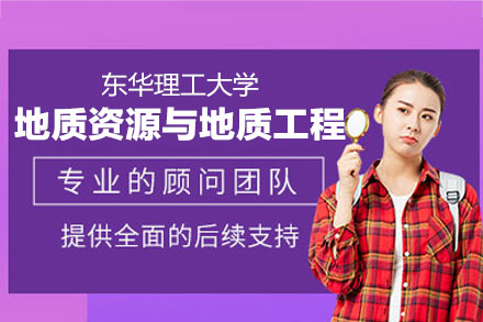东华理工大学地质资源与地质工程同等学力申硕项目全面解析