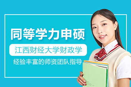 江西财经大学财政学同等学力申硕班：报考指南与核心优势全解析