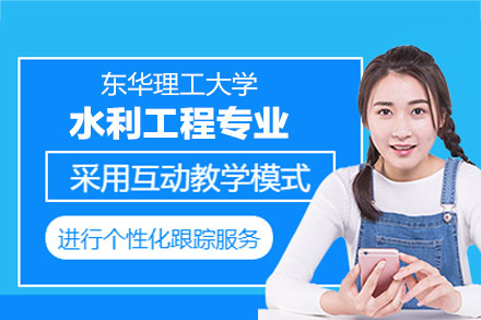 东华理工大学水利工程同等学力申硕：学科实力与培养体系全解析