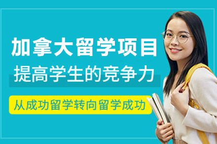 天津欧美艺佳教育加拿大留学申请全解析：条件、方案与优势详解