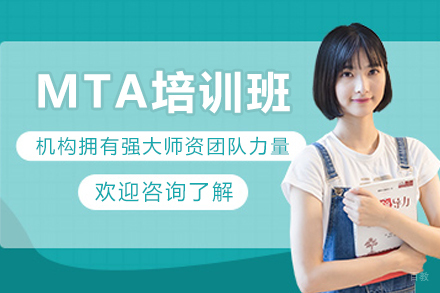 沈阳汇聚英才_沈阳MTA培训班