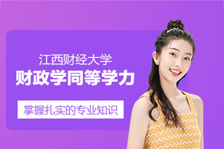 江西财经大学财政学同等学力申硕：培养财税领域专业人才的优质选择