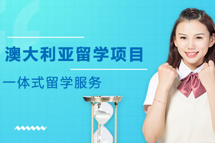 澳洲留学全流程规划指南：天津欧美艺佳教育专业申请服务解析