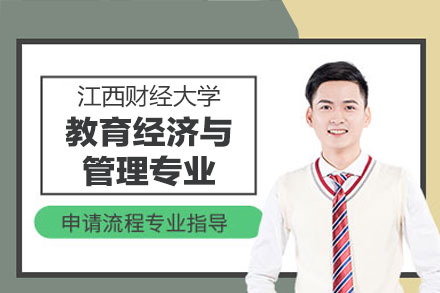 江西财经大学教育经济与管理同等学力申硕全流程解析与培养方向详解