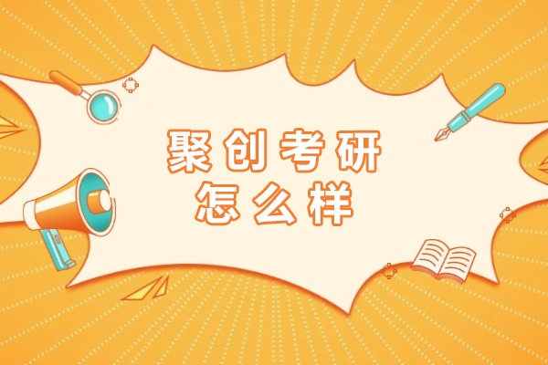 长沙聚创考研怎么样