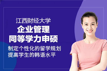 江西财经大学企业管理同等学力申硕项目全解析：课程体系、培养方向与报考指南