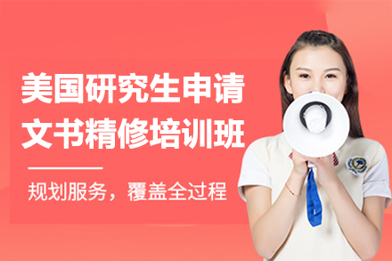 美国研究生申请文书精修培训：从构思到成稿的全流程专业指导