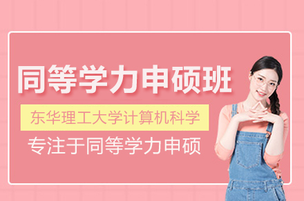 东华理工大学计算机科学同等学力申硕班：在职读研全流程解析与核心优势