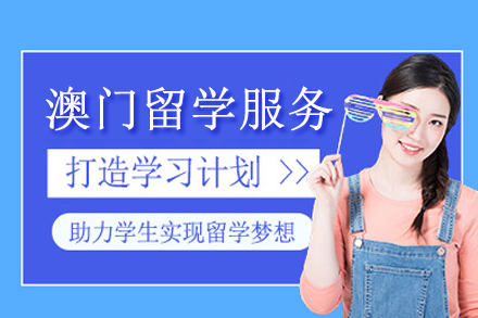 重庆瑞德彩虹教育澳门留学申请全解析：从规划到落地的一站式服务指南