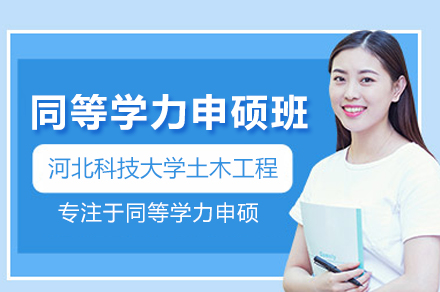 河北科技大学土木工程同等学力申硕班报考全解析：从资格审核到学位授予全流程指南