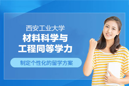 西安工业大学材料科学与工程同等学力申硕全解析：学科底蕴·课程体系·报考指南