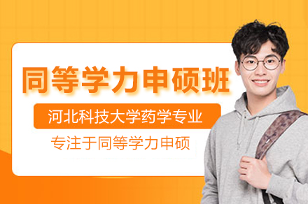河北科技大学药学同等学力申硕班全解析：报考指南、培养体系与学科优势