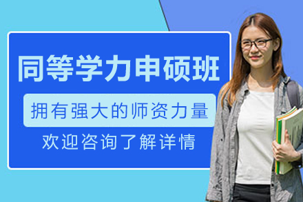 沈阳同等学力申硕班深度解析：从报考到学习的全方位指南