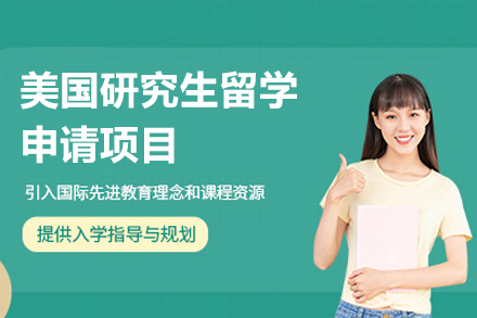 及第教育美国研究生留学辅导全流程指南：从规划到入学的一站式支持体系