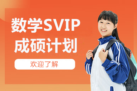 北京数学SVIP成硕计划