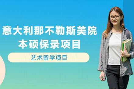 意大利那不勒斯美院本硕保录项目全解析：院校优势·专业布局·课程规划