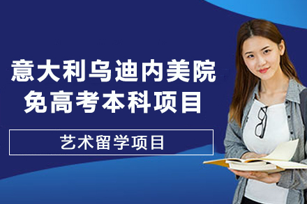 意大利乌迪内美院免高考本科项目全解析：从申请条件到课程优势的深度指南