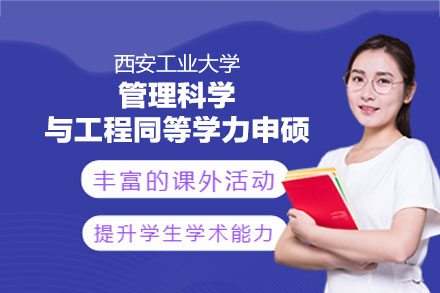 西安工业大学管理科学与工程同等学力申硕：培养体系·研究方向·申硕全流程详解