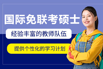 沈阳国际免联考硕士培训全解析：课程体系·优势亮点·适配人群指南