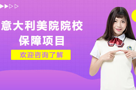 意大利美院留学保障项目全解析：从申请到优势的深度指南
