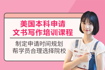 美国本科申请文书写作培训：定制化服务如何打造高竞争力留学材料
