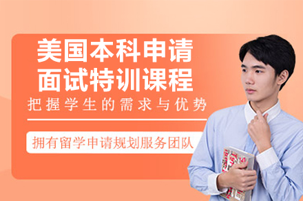 美国本科申请面试特训课程：名校招生官领衔，破解录取关键环节