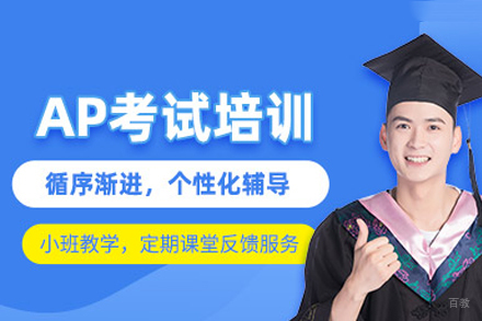 重庆AP辅导课程
