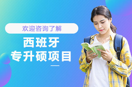 专科生西班牙专升硕全解析：学历认可/学制/费用/全攻略