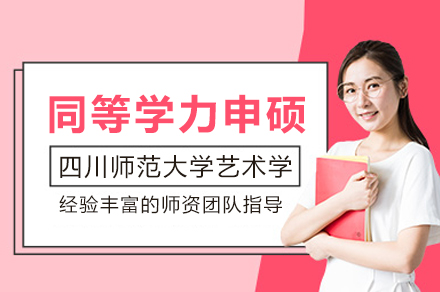 四川师范大学艺术学同等学力申硕班全解析：报考条件、培养流程与学位规划