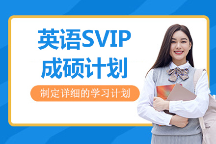 北京英语SVIP成硕计划