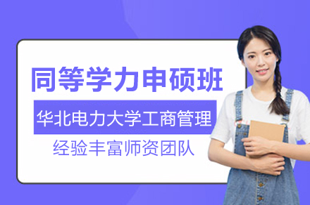 华北电力大学工商管理同等学力申硕班全解析：报考指南与培养优势全掌握