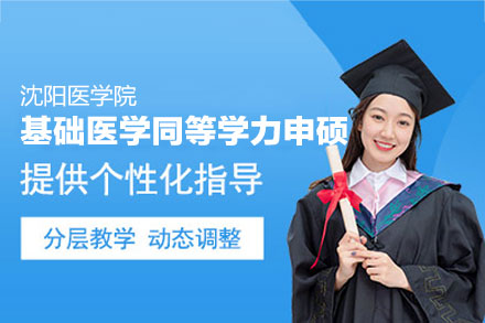 沈阳医学院基础医学同等学力申硕项目深度解读：专业方向、培养体系与报考要点