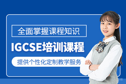 重庆igcse课程培训