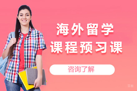 重庆海外留学课程预习课程