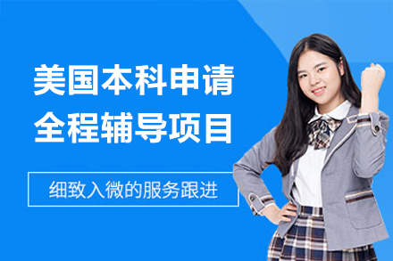 美国本科留学全程辅导：一站式服务体系如何助力名校申请
