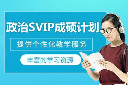 北京政治SVIP成硕计划
