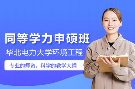 华北电力大学环境工程同等学力申硕全解析：免试入学/灵活授课/硕士学位认证指南