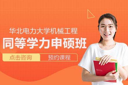 华北电力大学机械工程同等学力申硕班全解析：培养体系、报考条件与学习规划