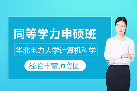 华北电力大学计算机科学同等学力申硕班：在职学术进阶与专业能力提升的系统培养方案