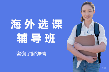 重庆海外选课辅导班