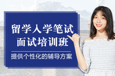 重庆留学入学笔试面试培训班