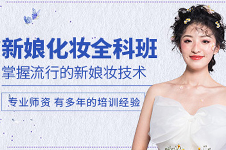 海口技能培训-海口新娘化妆必修课程